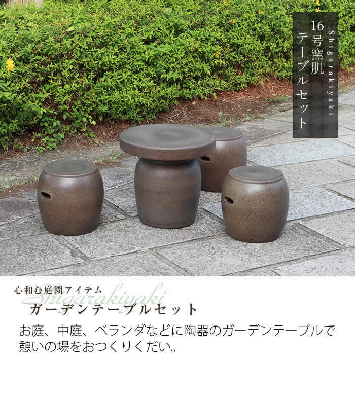 信楽焼テーブルセットのうちテーブルのみ　セット売りです 信楽焼 ガーデンテーブル 陶器テーブルセット 庭園テーブル イス
