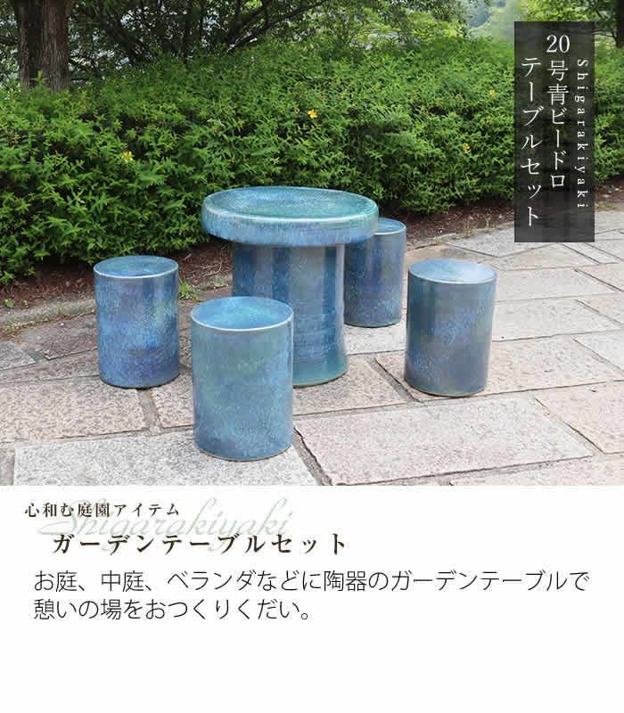 信楽焼 ガーデンテーブル 陶器テーブルセット 庭園テーブル イス