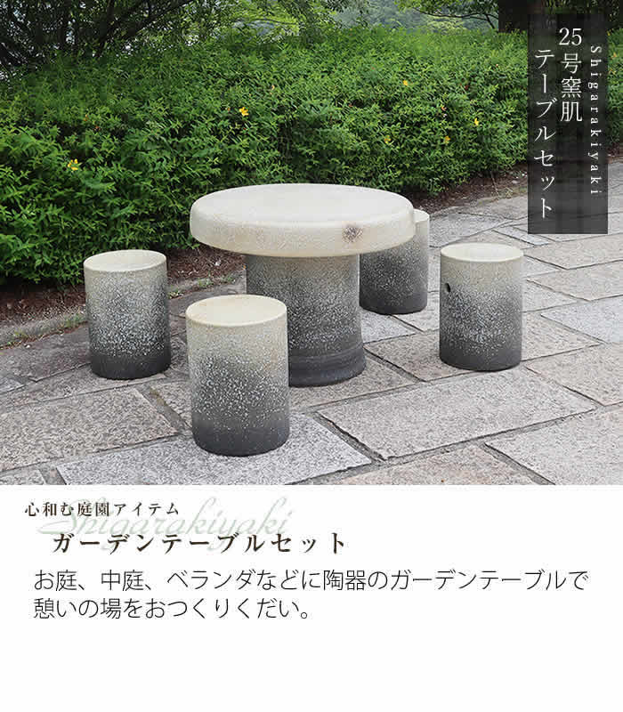 陶器テーブル 25号 信楽焼ガーデンテーブル お庭 ベランダ 庭園セット