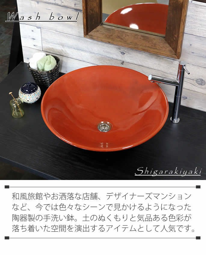 信楽焼 手洗い鉢 洗面ボウル 洗面ボール 陶器 手洗い器 洗面台
