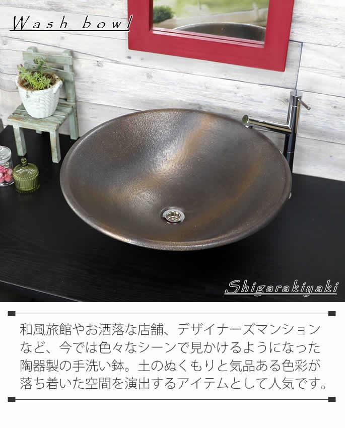 信楽焼 手洗い鉢 洗面ボウル 洗面ボール 陶器 手洗い器 洗面台
