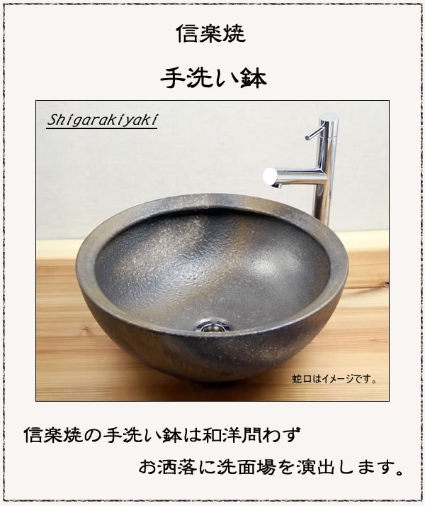 信楽焼 手洗い鉢 洗面ボウル おしゃれ