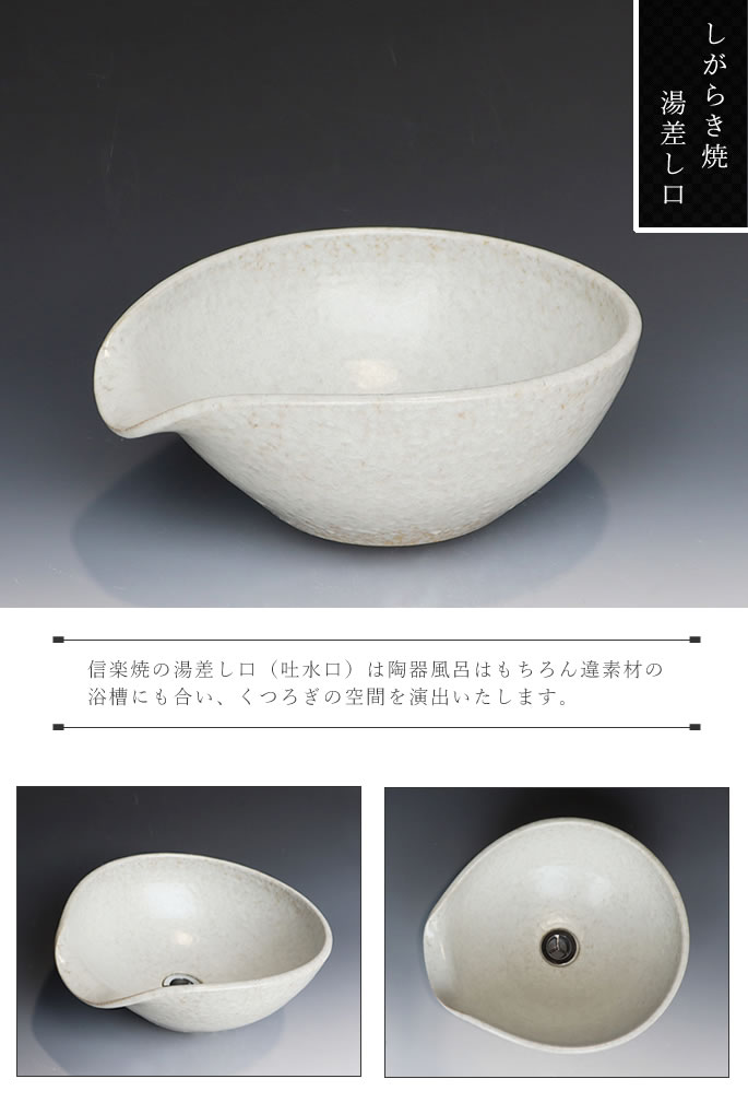 信楽焼 湯差し口 陶器の吐水口 陶器浴槽 セット 湯こぼし 陶器蛇口 鉢