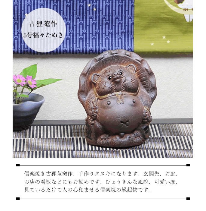 信楽焼 たぬきの置物