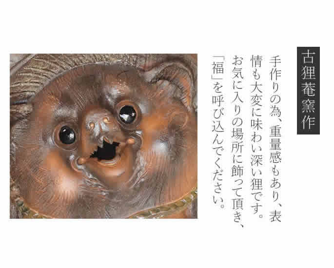 信楽焼 35号福々ひねり狸 たぬき タヌキ 古狸庵 開運 縁起物 可愛い