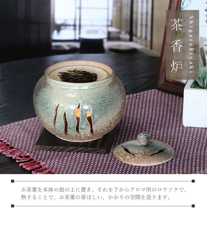 茶香炉 陶器アロマポット しがらき