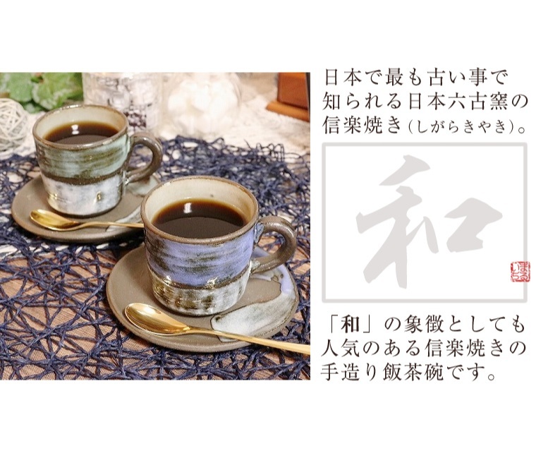 信楽焼 コーヒーカップ コーヒーカップ＆ソーサー 珈琲カップ