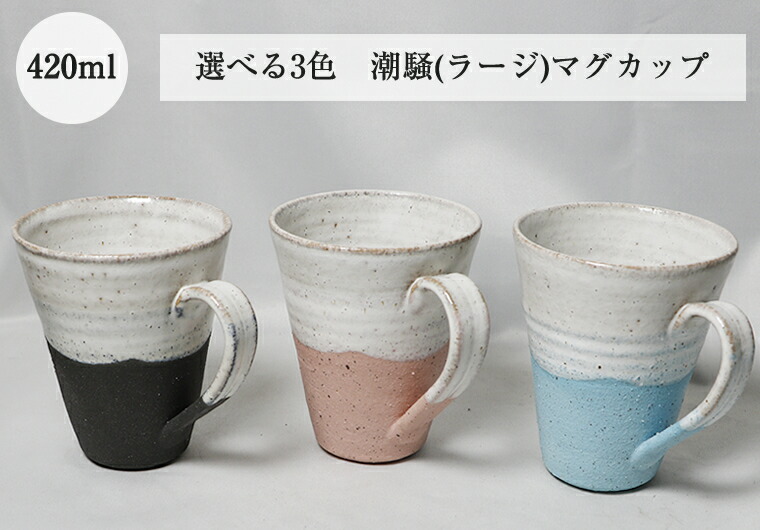信楽焼 選べる3色 マグカップ 大きい 大容量 おしゃれ 陶器 スープ