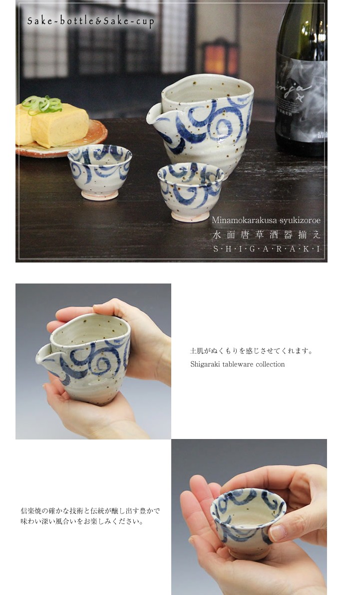 信楽焼 酒器セット 水面唐草酒器セット 徳利 盃 日本酒 ぐい呑み 注器