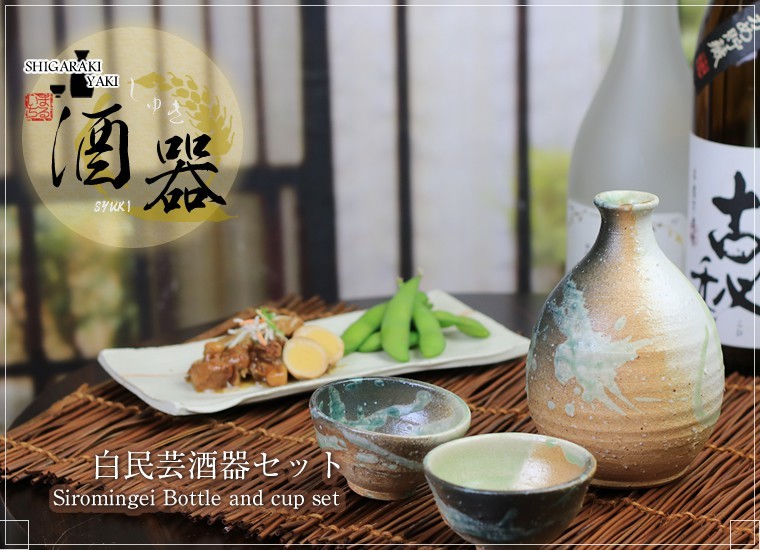 11%OFFクーポン配布中】信楽焼 白民芸徳利セット 熱燗 ぐい呑み 注器