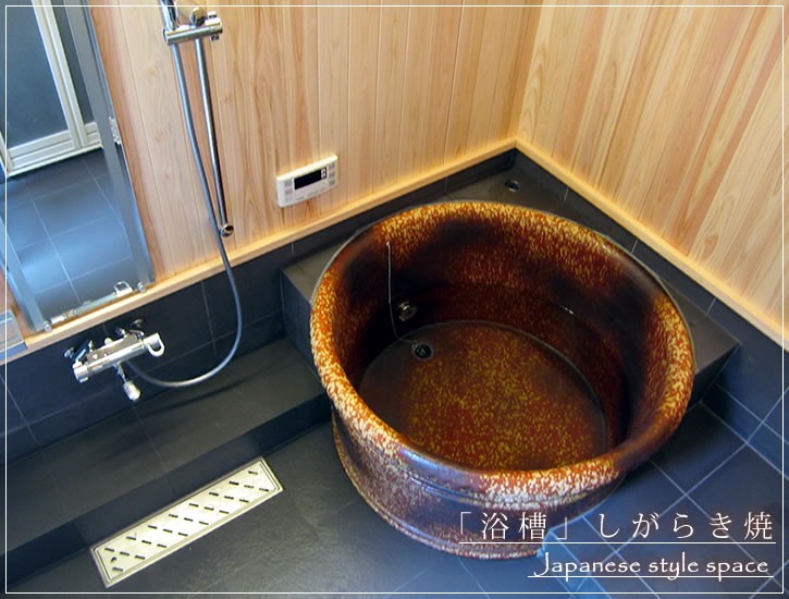 丸型 直径900×高さ550mm 信楽焼浴槽 手ひねり成型 陶器浴槽 陶器風呂 