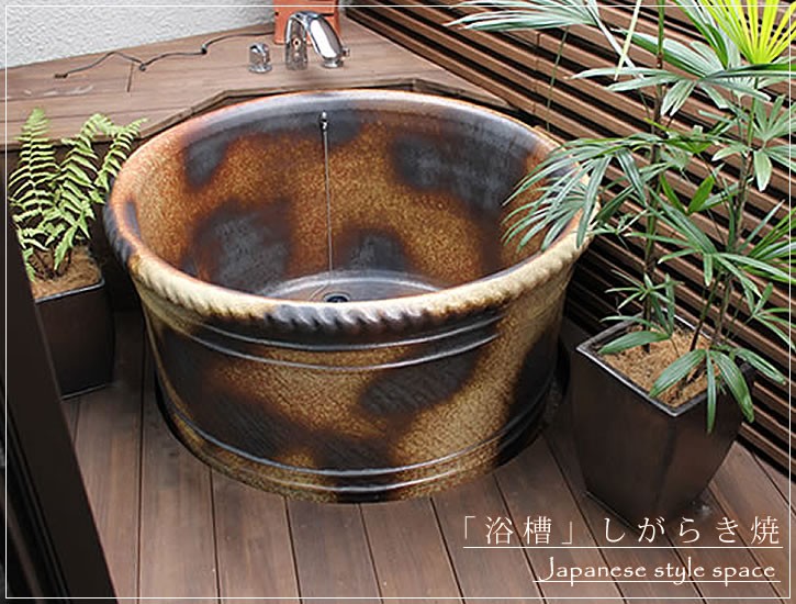 丸型 直径950×高さ580mm 信楽焼浴槽 手ひねり成型 陶器浴槽 陶器風呂
