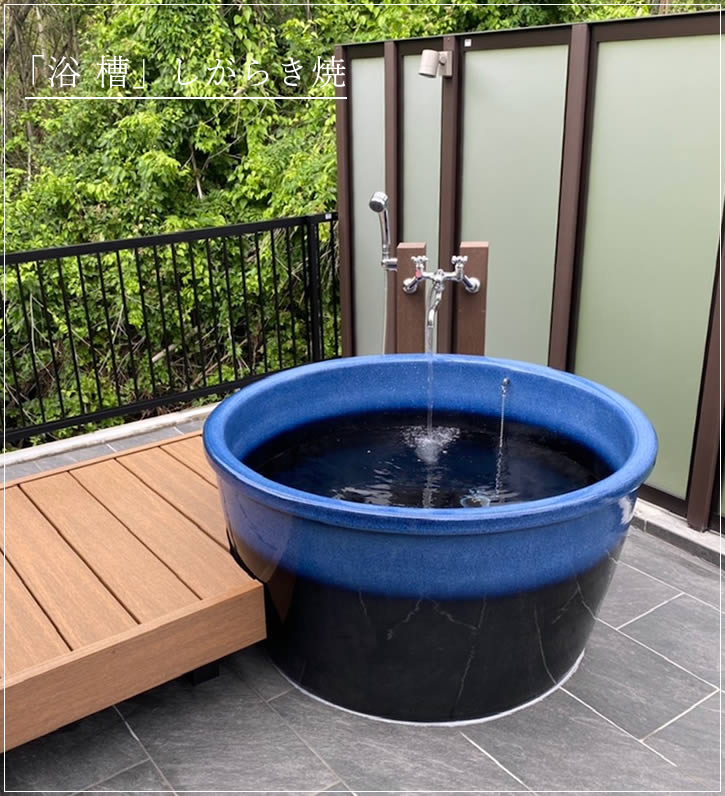 信楽焼浴槽　お風呂　露天風呂 丸型 直径1150×高さ600mm 信楽焼浴槽 ロクロ成型 陶器浴槽 陶器風呂