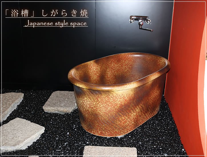 小判型 幅1200×奥行750×高さ550mm 信楽焼浴槽 陶器浴槽 陶器風呂 つぼ