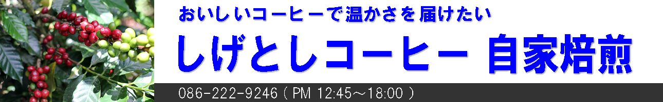 直火焙煎コーヒー豆 しげとし珈琲 ヘッダー画像