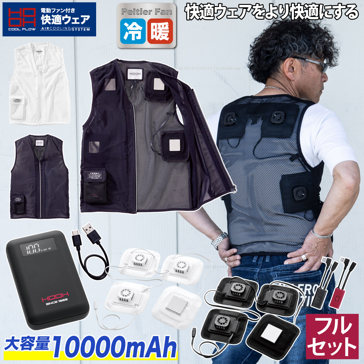 HOOH 快適ウェア ペルチェベストセット PV111 ※返品交換不可 