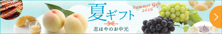 2026夏ギフト【志ほや】〜創業大正二年