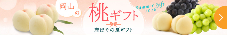2026桃ギフト【志ほや】〜創業大正二年