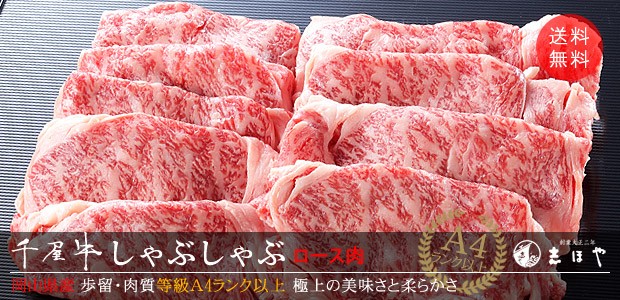 千屋牛 しゃぶしゃぶ (ロース) 高級 岡山県産 黒毛和牛 熟成肉 お祝 内祝 お返し お取り寄せ ギフト(500g) : 0271-010 :  志ほや - 通販 - Yahoo!ショッピング