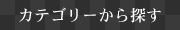 カテゴリーで絞込む