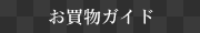 お買物ガイド