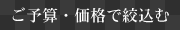 ご予算・価格で絞込む
