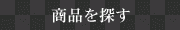 ストア内検索