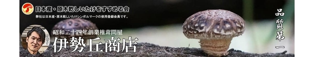 椎茸問屋 伊勢丘商店 ヘッダー画像