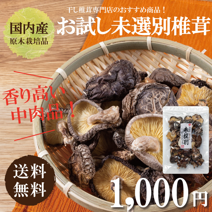 国内産未選別椎茸300ｇ 干し椎茸 国産 送料無料 業務用 無農薬 原木栽培 :46645:兼貞物産のオンラインショップ - 通販 -  Yahoo!ショッピング