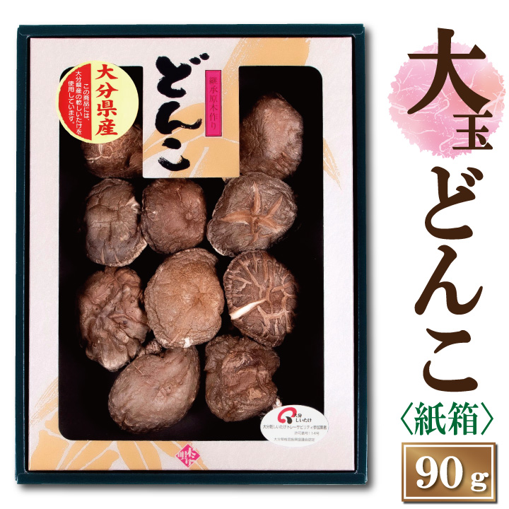 <未開封品> 乾燥椎茸 (どんこ) 120gの4箱セット 訳あり 乾燥しいたけ 宮崎県産 乾燥 芽どんこ 120g 3p 計360g [岡田