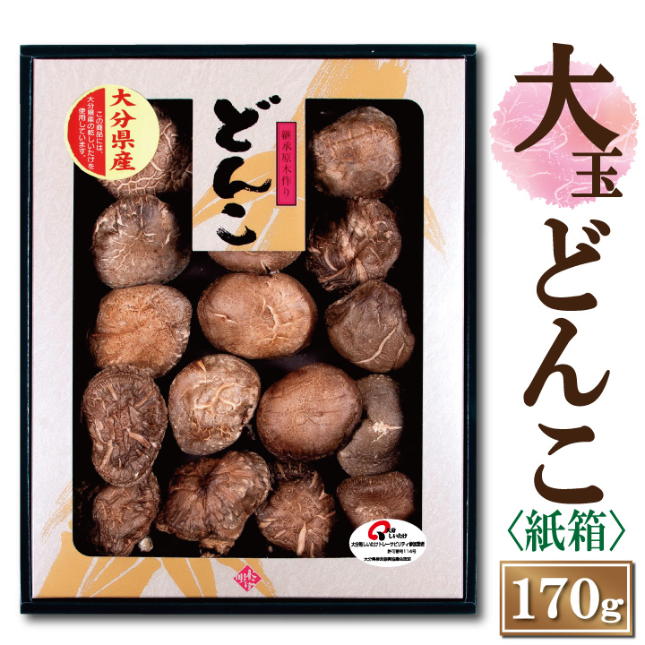 Larusさまご予約専用 大分県特産 生どんこ椎茸「秋子」ダブル2nd 大分産どんこ椎茸170g（紙箱）JSH50 6-8cm お中元 お歳暮 ギフト 敬老