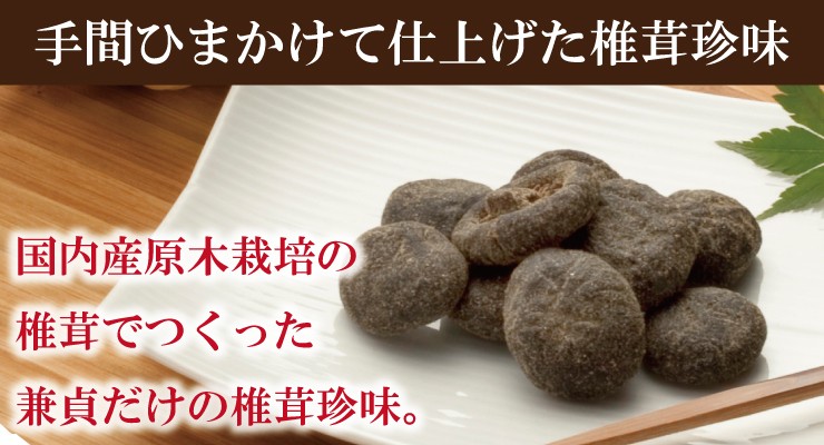 兼貞物産のオンラインショップ - 志ぐれ椎茸 わび｜Yahoo!ショッピング