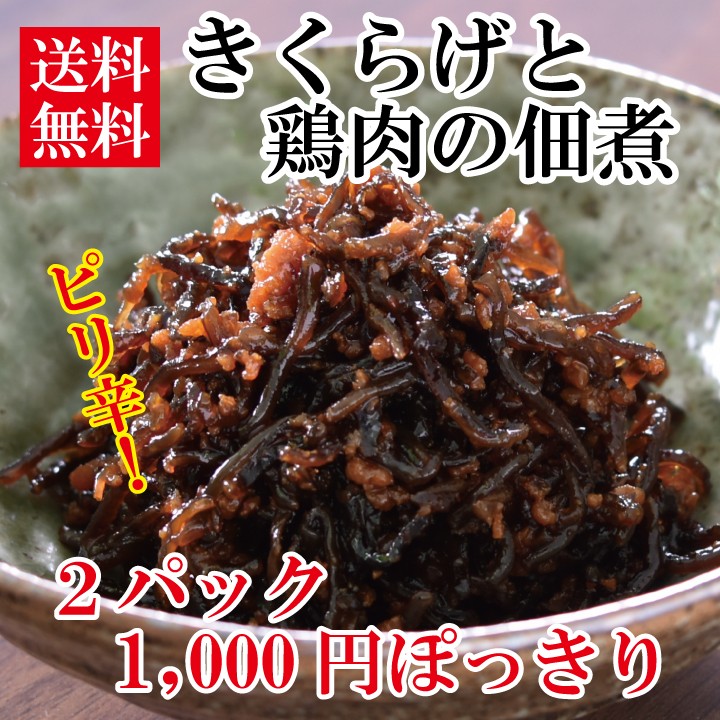 きくらげと鶏肉の佃煮（ピリ辛） おにぎり 納豆 酒のおつまみ 和え物 辛い ビタミンD 快便 1000円ぽっきり 常温 セット  :39940:兼貞物産のオンラインショップ - 通販 - Yahoo!ショッピング