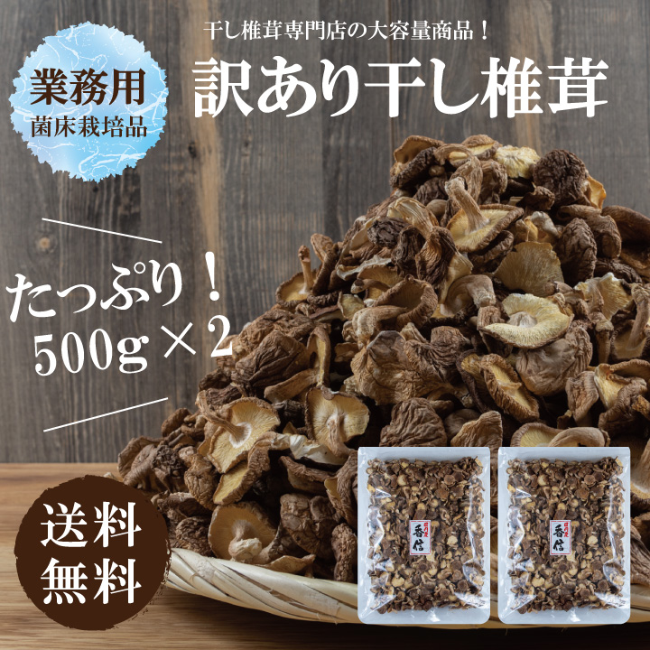 業務用国内産菌床椎茸500g×2 干し椎茸 国産 訳あり 大容量 送料無料