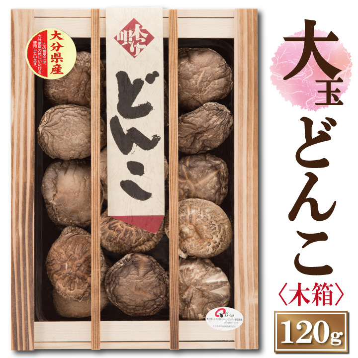 大分産どんこ椎茸120ｇ（木箱入り）MDK30 6-8cm お中元 お歳暮 ギフト 敬老の日 干し椎茸 どんこ 国産 熨斗包装無料 : 34868 :  兼貞物産のオンラインショップ - 通販 - Yahoo!ショッピング