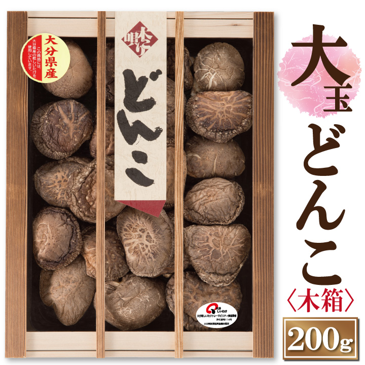 大分産どんこ椎茸200ｇ（木箱入り）MDK50 6-8cm お中元 お歳暮 ギフト