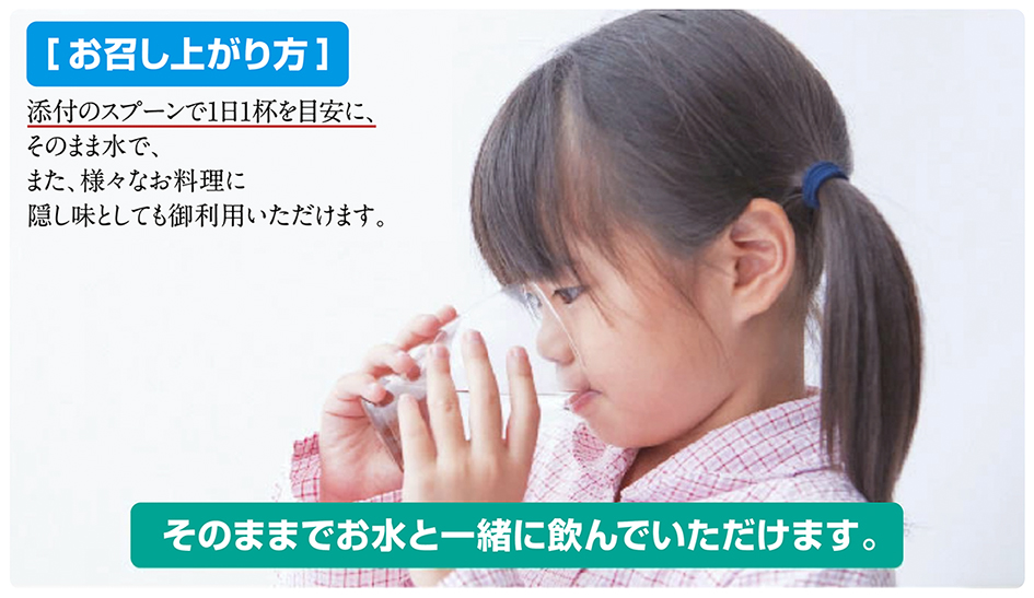 お召し上がり方は、添付のスプーンで1日1杯を目安に！