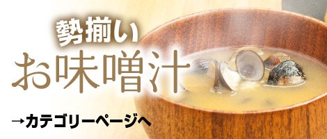 勢揃い！大人気しじみお味噌汁