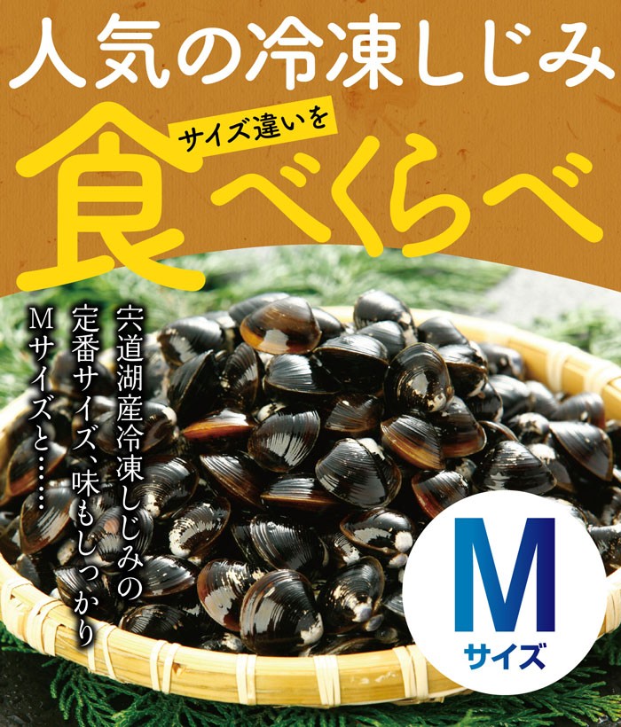 人気の冷凍しじみ、サイズ違いを食べくらべ