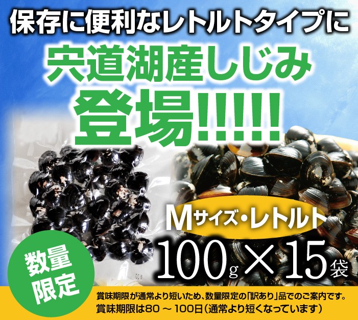 シジミ 宍道湖産レトルトしじみ Mサイズ 100g×15袋【S100/15】 :k000312:しじみ屋かわむら - 通販 - Yahoo!ショッピング