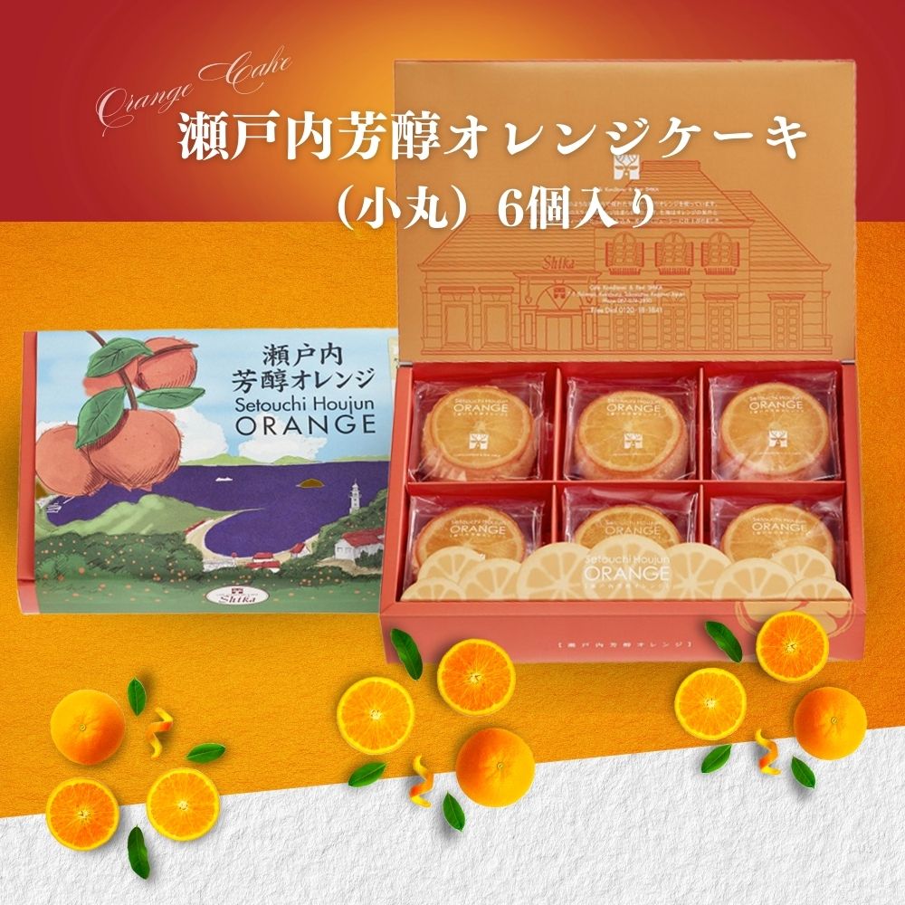 瀬戸内芳醇オレンジケーキ(小丸)トップ画像