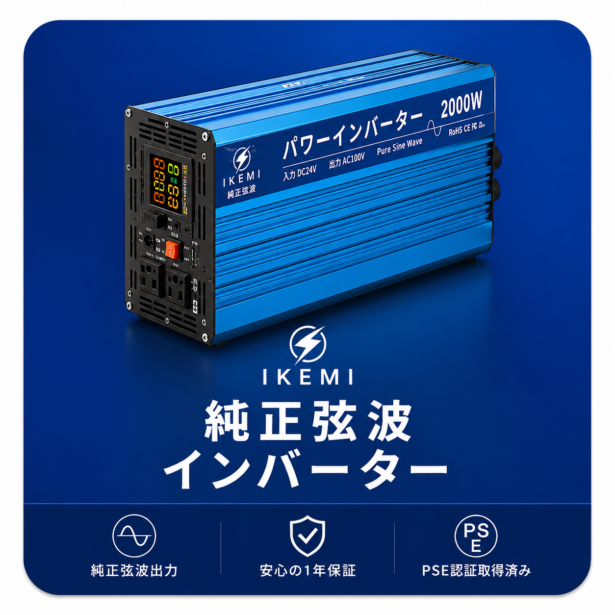 IKEMI 純正弦波インバーター 2000W DC12V/DC24V AC100V 最大4000W 車