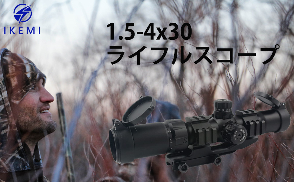 IKEMI ライフルスコープ 1.5-4x30 可変倍率 エアガン スコープ 20mm 