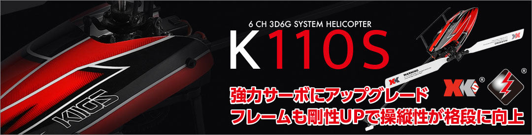 K110が強力サーボにアップグレード