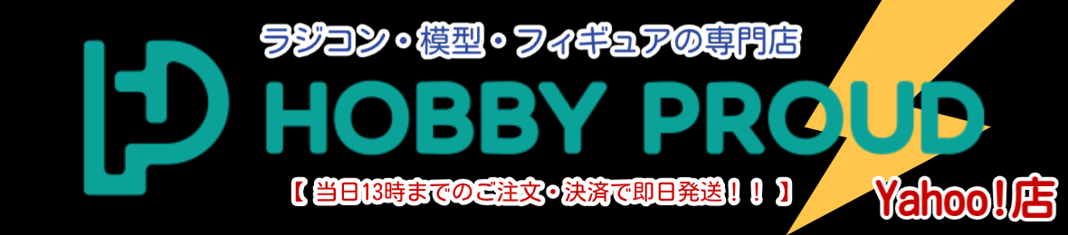 ホビープラウド 13時までの決済で平日は当日出荷 ヘッダー画像