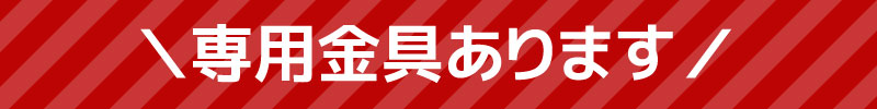 専用金具あります