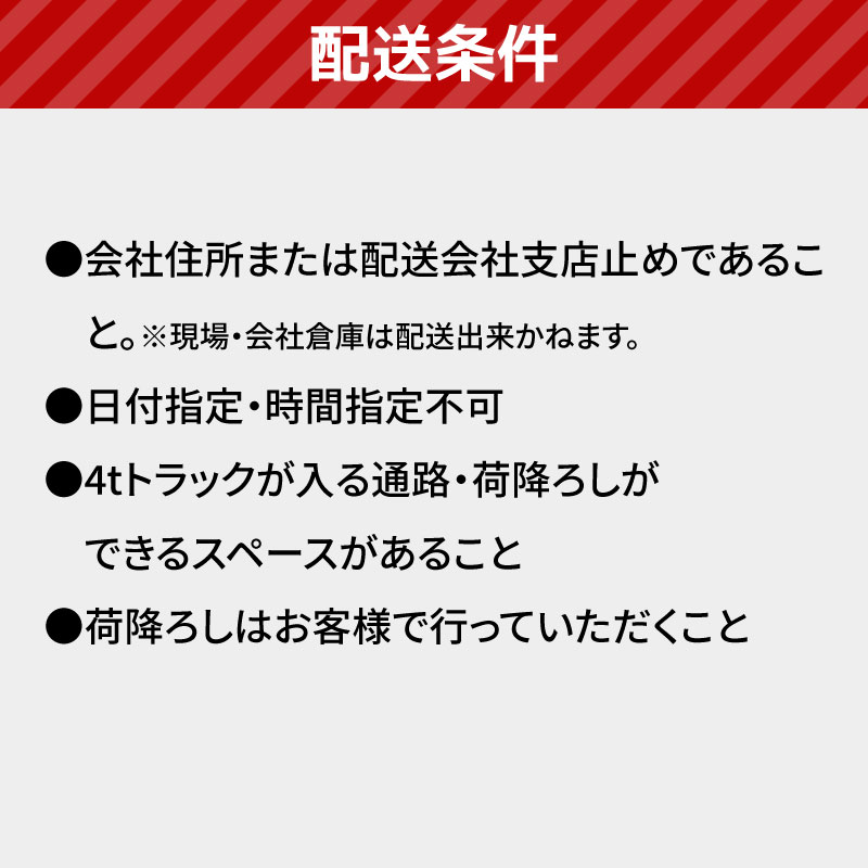 配送条件