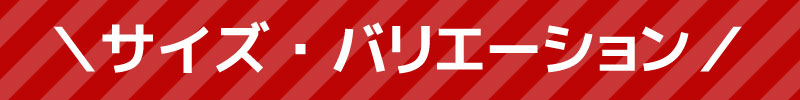 サイズ・バリエーション