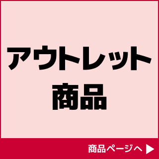 アウトレット
