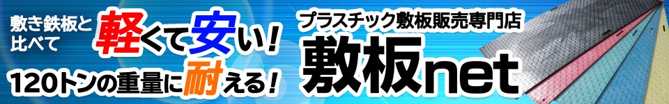 プラスチック敷板のことなら敷板net